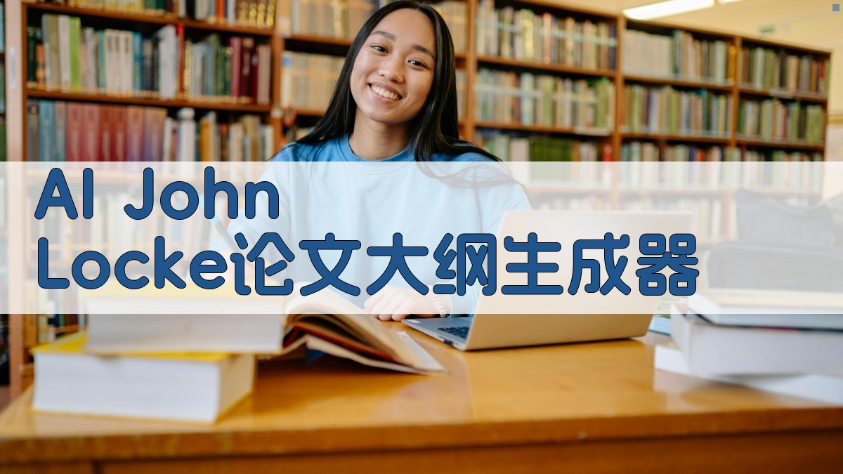 AI John Locke论文大纲生成器